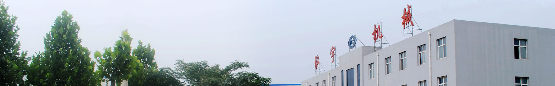 關于我們-邯鄲市弘宇機械制造有限公司